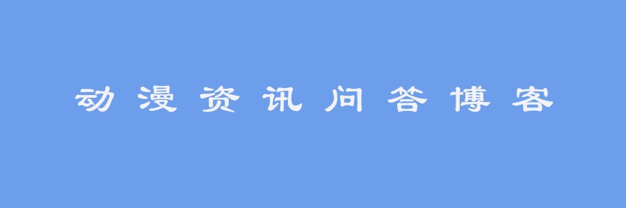 走近动漫