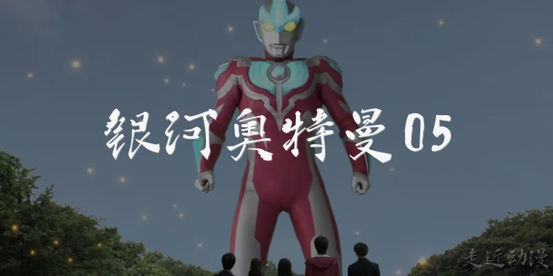 银河奥特曼05