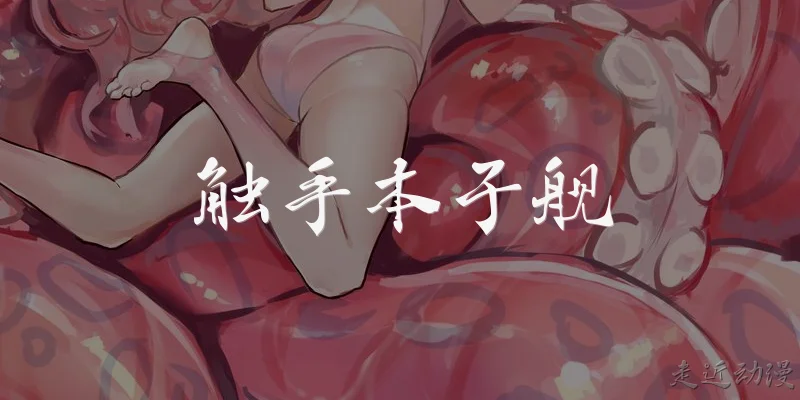 触手本子舰:什么是“触手本子舰”中的舰娘文化？