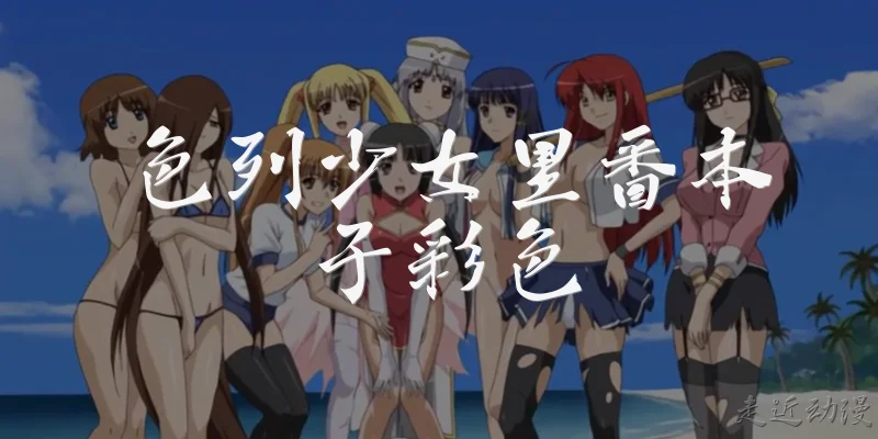 色列少女里番本子彩色