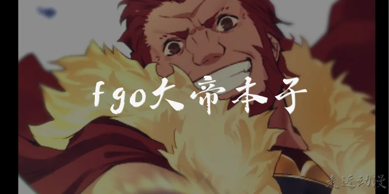 FGO Iskandar doujinshi
