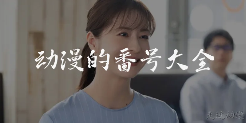 动漫的番号大全