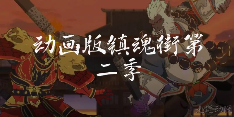 动画版镇魂街第二季