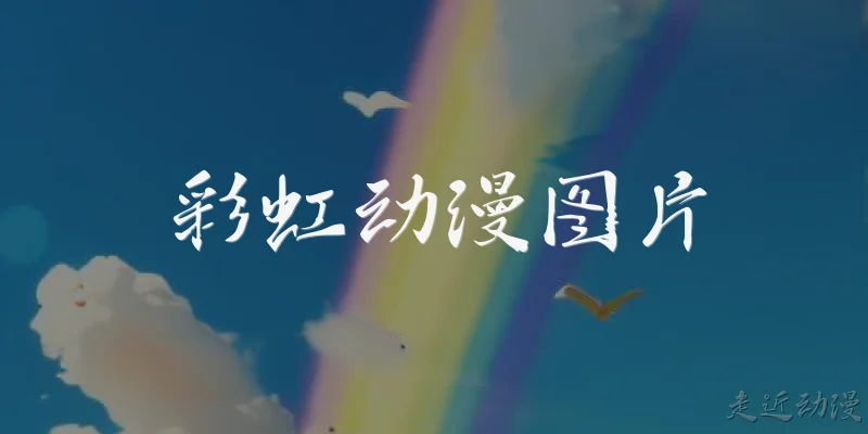 彩虹动漫图片