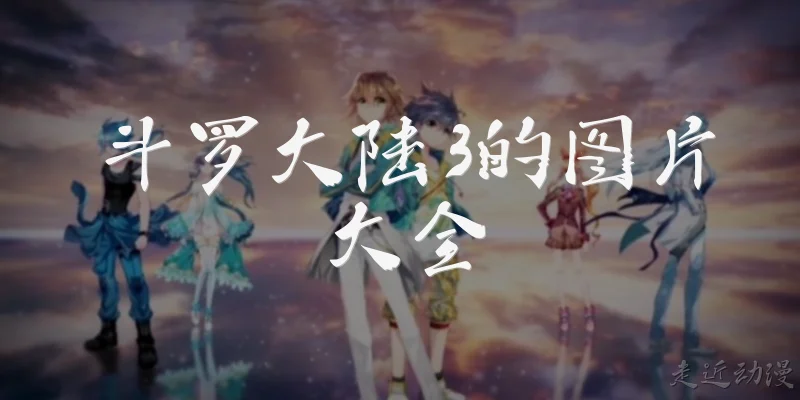 斗罗大陆3的图片大全
