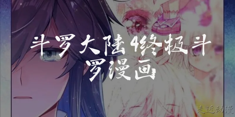 斗罗大陆4终极斗罗漫画