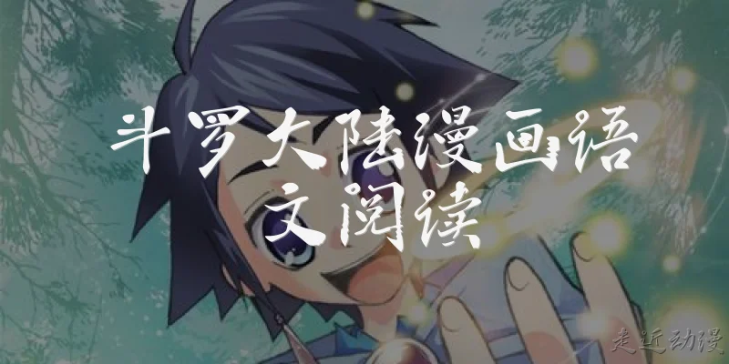 斗罗大陆漫画语文阅读