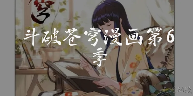 斗破苍穹漫画第6季