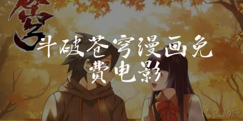 斗破苍穹漫画免费电影