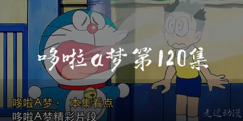 Doraemon Episode 120
