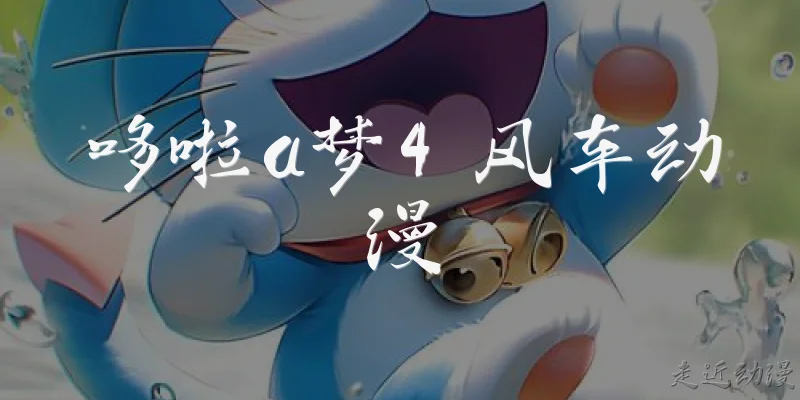 哆啦a梦4 风车动漫