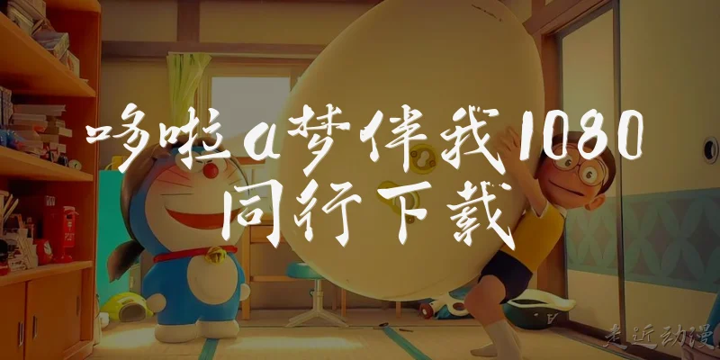 哆啦a梦伴我1080同行下载