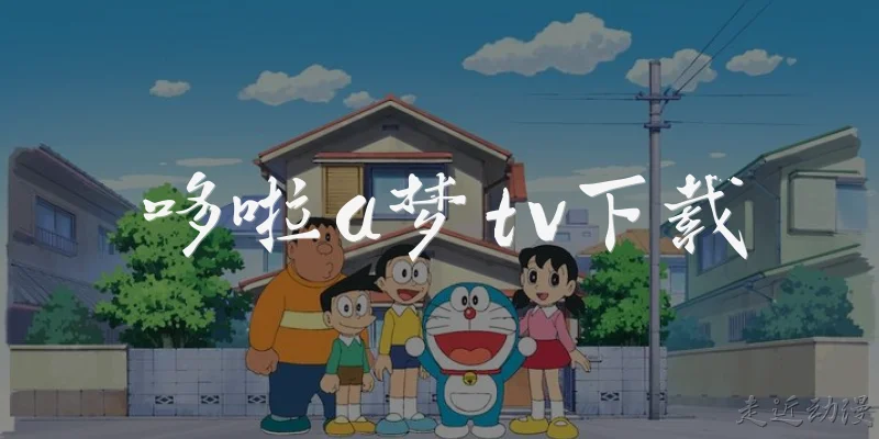 Doraemon TV download
