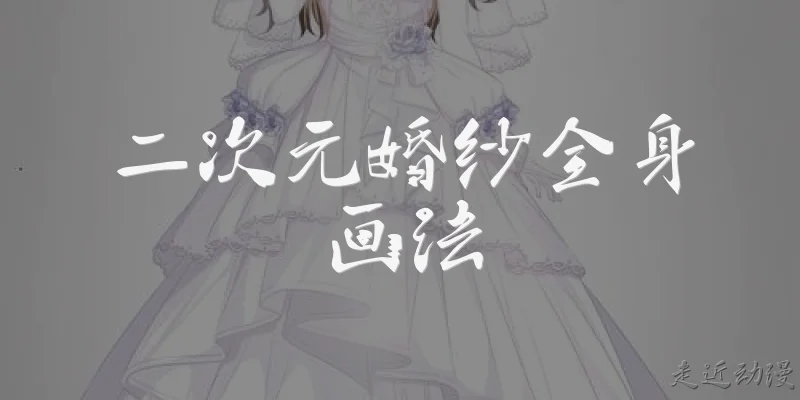 二次元婚纱全身画法