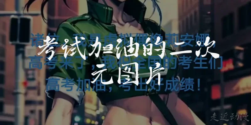 考试加油的二次元图片