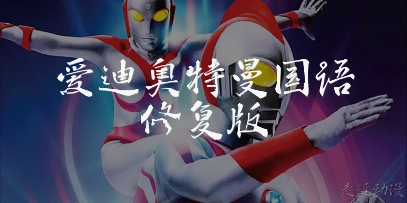 Ultraman 80 Mandarin Restored Edition