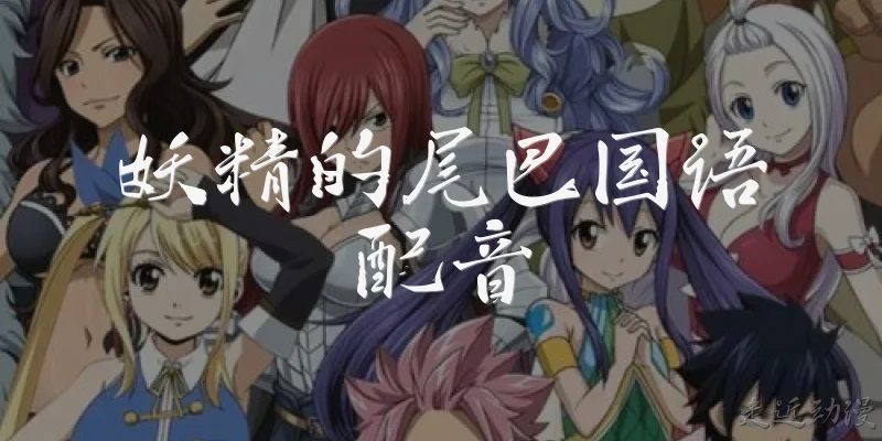 Fairy Tail Chinese dub