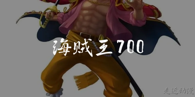 海贼王700:《海贼王》第700话的主要剧情是什么？