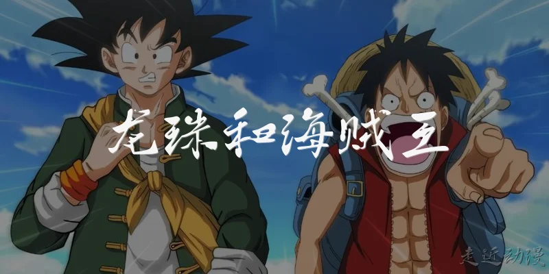 Dragon Ball and One Piece
