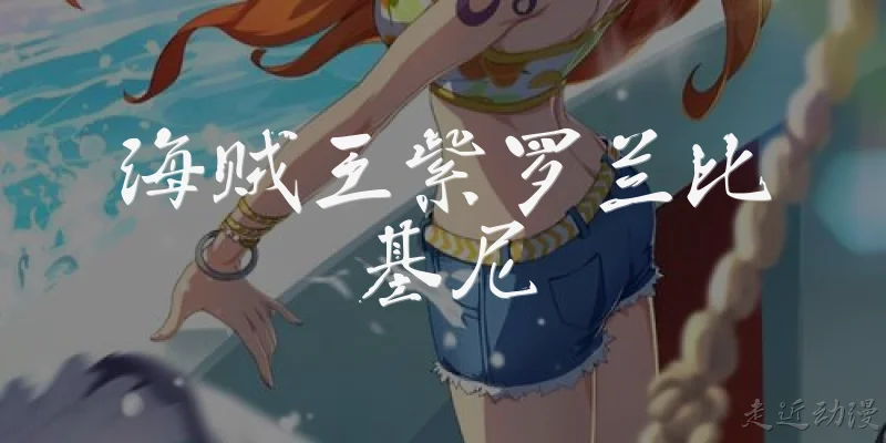 海贼王紫罗兰比基尼