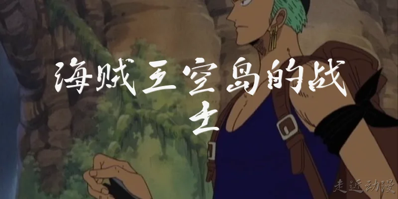 海贼王空岛的战士