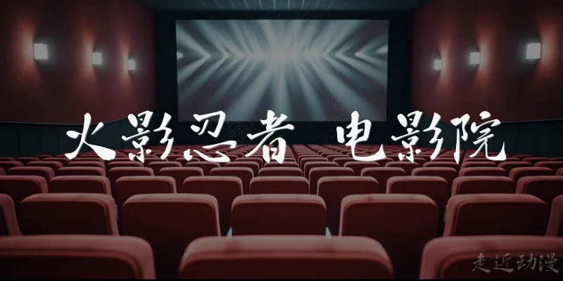 Naruto Movie Theater