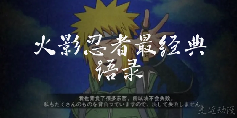 Most Classic Quotes from Naruto