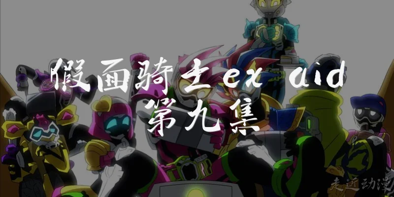 假面骑士ex aid第九集:假面骑士Ex-Aid第九集的主要剧情是什么？