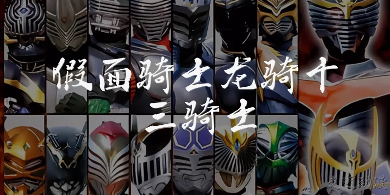 假面骑士龙骑十三骑士:2026年假面骑士龙骑十三骑士有哪些最新设定或补充？