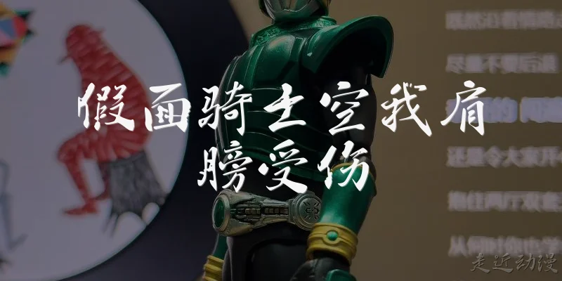 假面骑士空我肩膀受伤