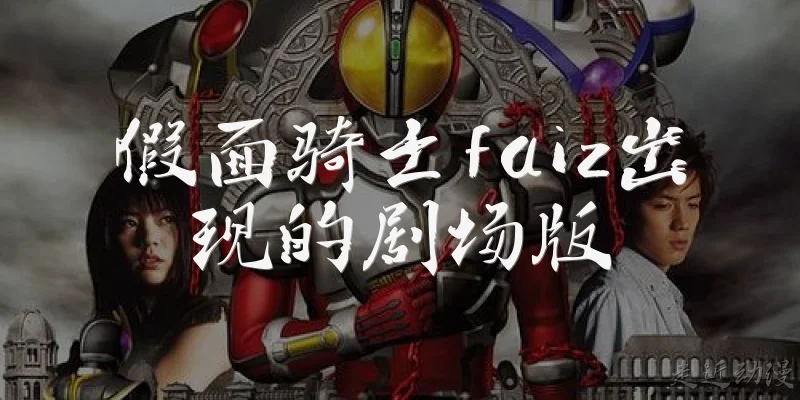 假面骑士faiz出现的剧场版