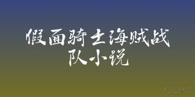 假面骑士海贼战队小说