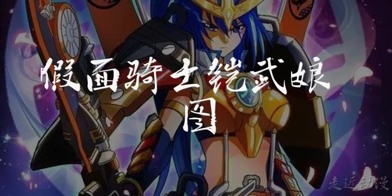 假面骑士铠武娘 图