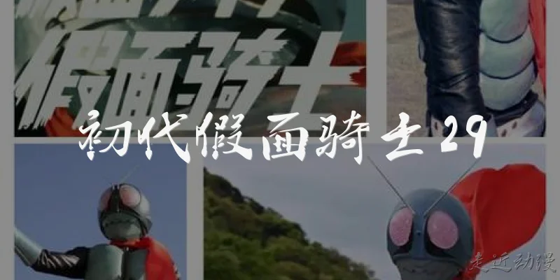 初代假面骑士29