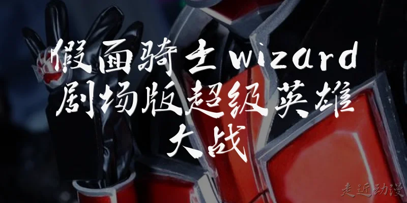 Kamen Rider Wizard the Movie: Super Hero Taisen