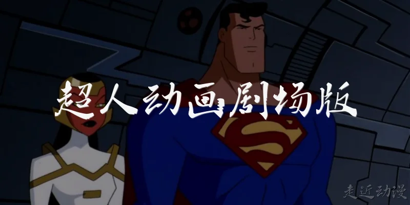 超人动画剧场版:超人动画剧场版有哪些主要作品？
