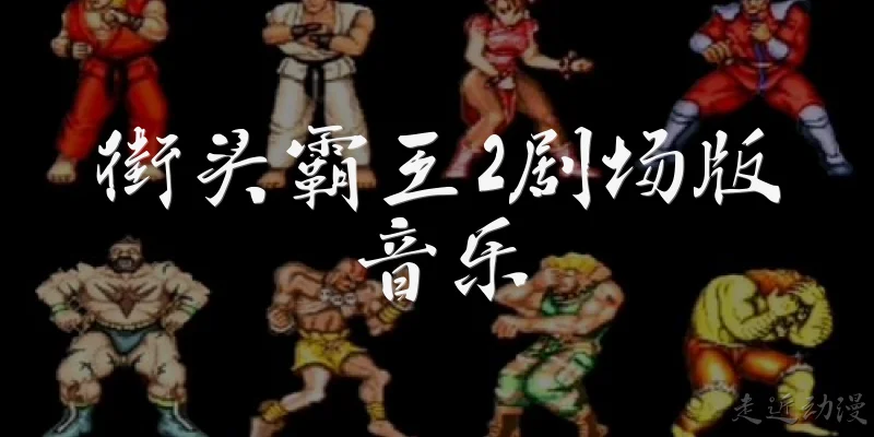 Street Fighter II: The Animated Movie Music