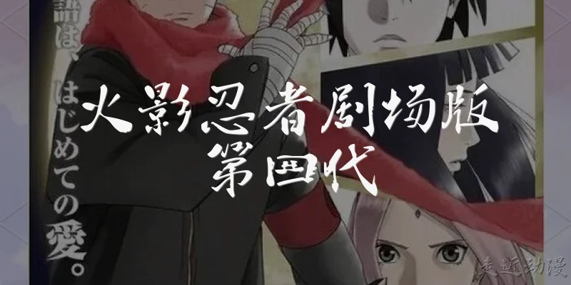 Naruto Shippuden the Movie: The Fourth