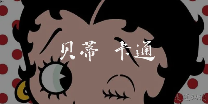 贝蒂 卡通