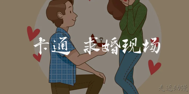 Cartoon proposal scene