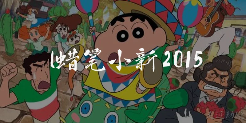 l蜡笔小新2015:2015年蜡笔小新推出了哪部剧场版电影？