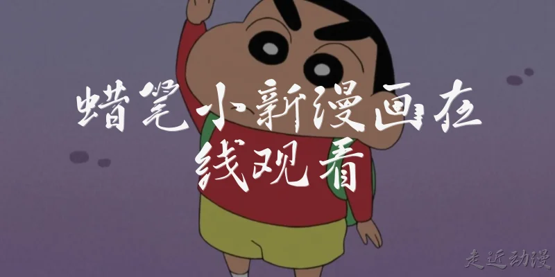 Watch Crayon Shin-chan manga online