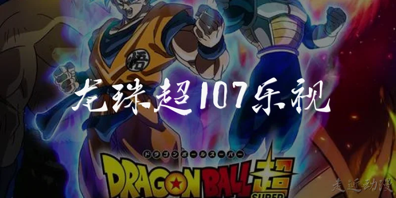 Dragon Ball Super Episode 107 on LeTV