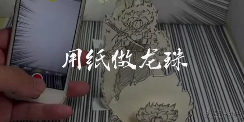 用纸做龙珠