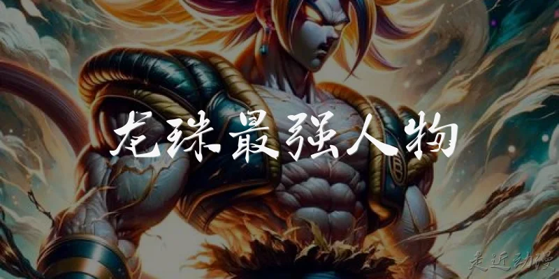 Strongest Dragon Ball Characters