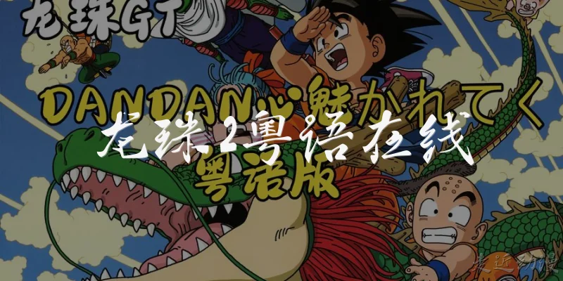 Dragon Ball 2 Cantonese Online