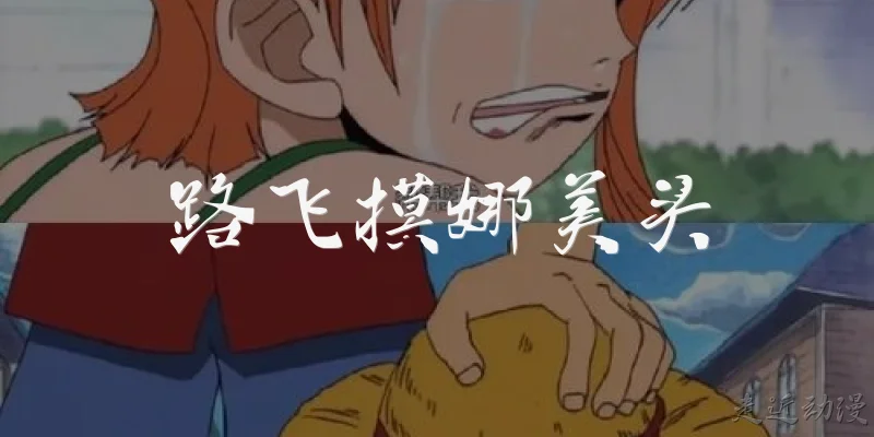 Luffy pats Nami's head