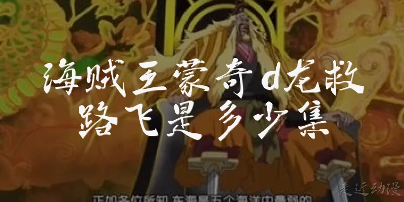 海贼王蒙奇d龙救路飞是多少集