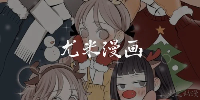 尤米漫画:尤米漫画是什么平台？