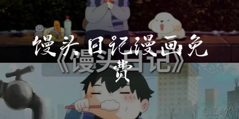 Mantou Diary Comic Free